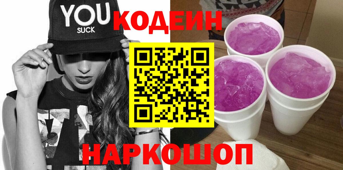 Кодеиновый сироп Lean Purple Drank Волжск
