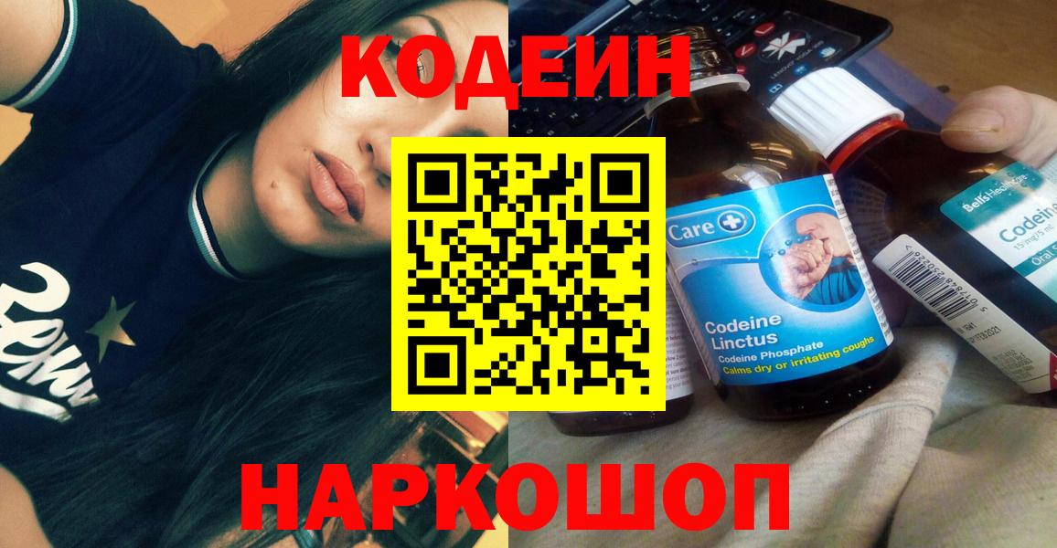 Кодеин Purple Drank  Вход с VPN  Волжск  Codein Purple Drank 